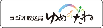 ラジオ放送局 ゆめのたね