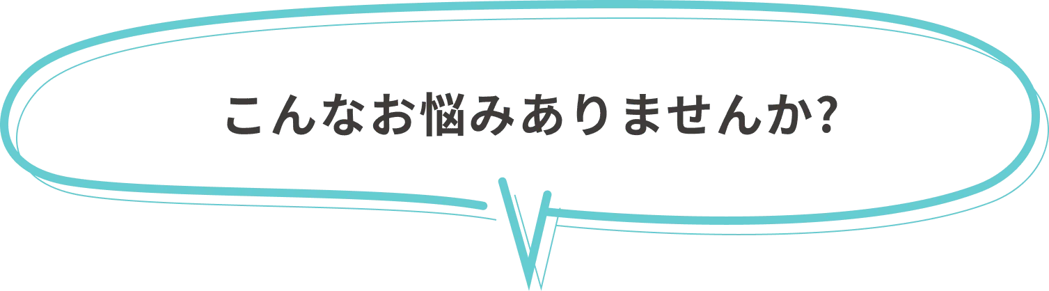 こんなお悩みありませんか？